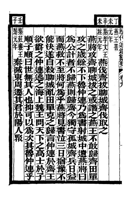 【历代通监纂要】六 - 李东阳.pdf