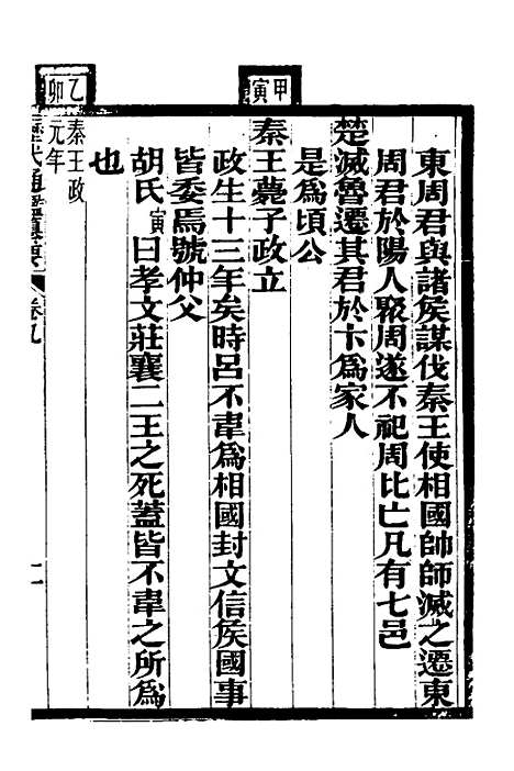 【历代通监纂要】六 - 李东阳.pdf