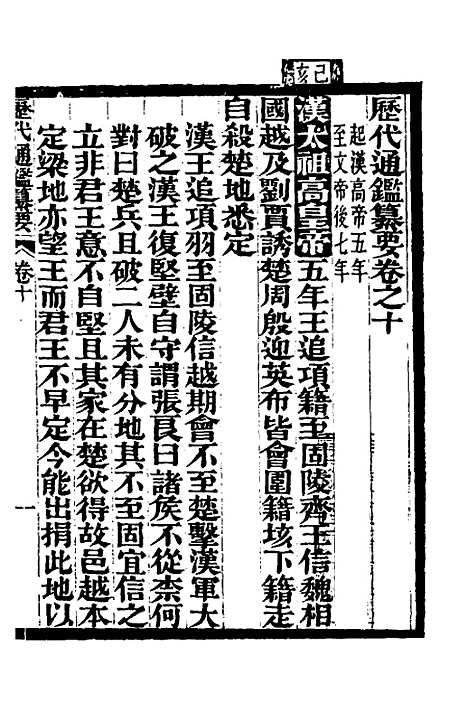 【历代通监纂要】七 - 李东阳.pdf