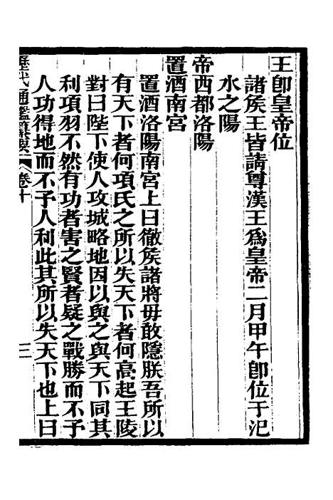 【历代通监纂要】七 - 李东阳.pdf