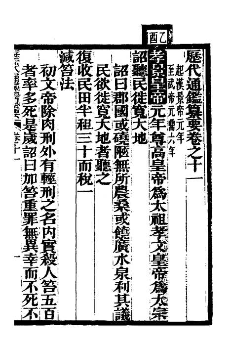 【历代通监纂要】八 - 李东阳.pdf