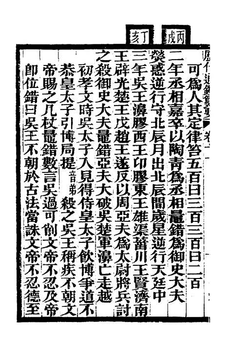 【历代通监纂要】八 - 李东阳.pdf