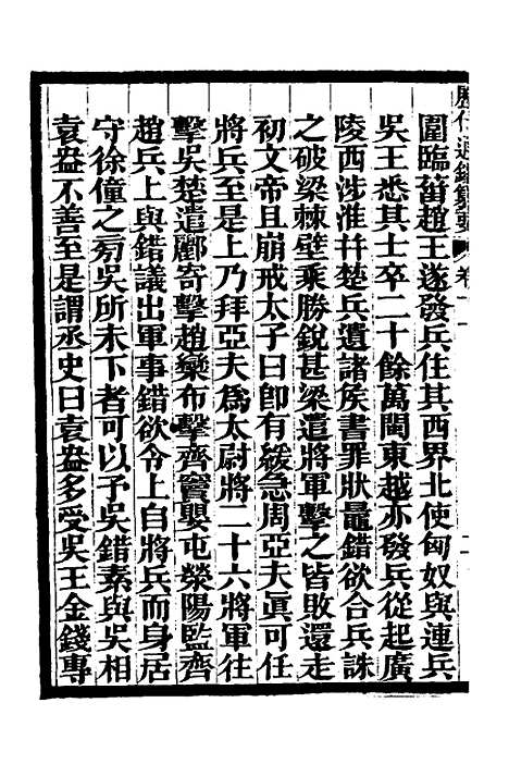 【历代通监纂要】八 - 李东阳.pdf