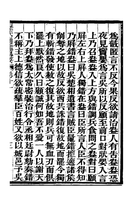 【历代通监纂要】八 - 李东阳.pdf