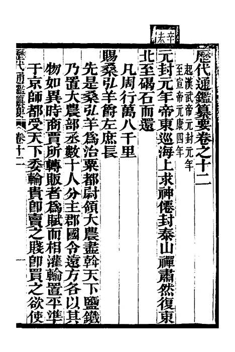 【历代通监纂要】九 - 李东阳.pdf