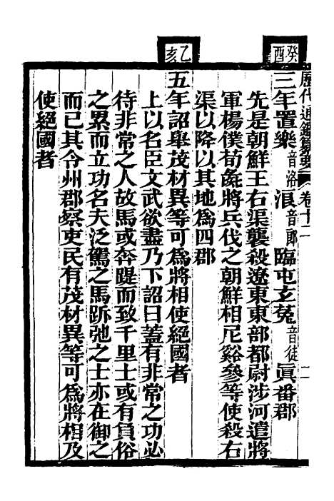 【历代通监纂要】九 - 李东阳.pdf