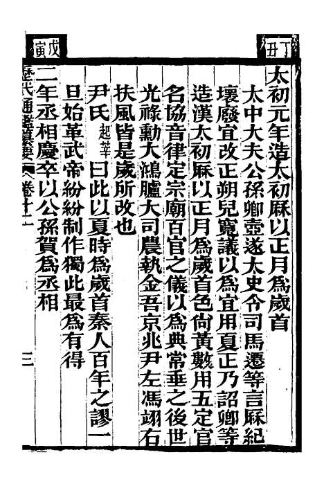 【历代通监纂要】九 - 李东阳.pdf