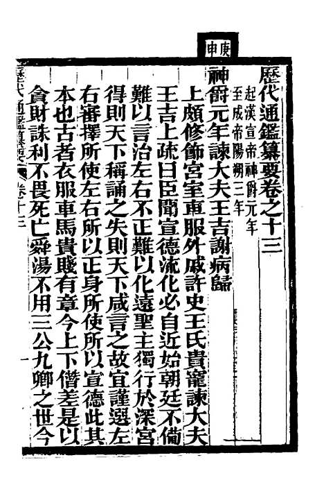 【历代通监纂要】十 - 李东阳.pdf