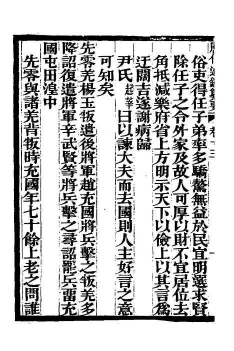 【历代通监纂要】十 - 李东阳.pdf