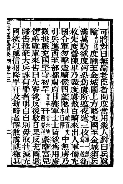 【历代通监纂要】十 - 李东阳.pdf