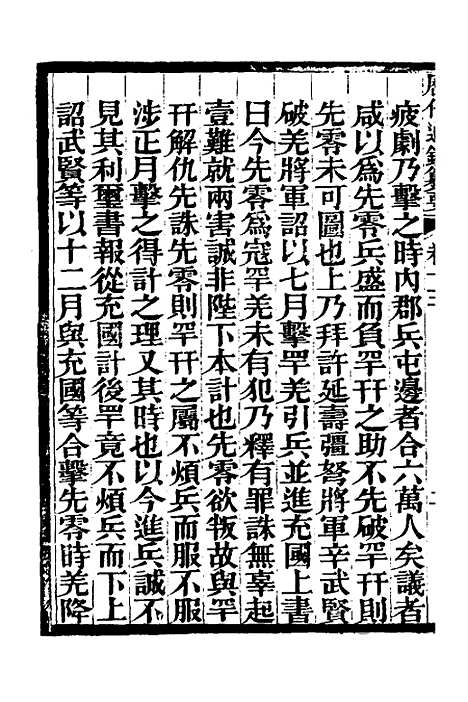 【历代通监纂要】十 - 李东阳.pdf