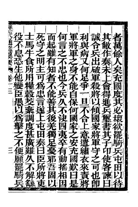 【历代通监纂要】十 - 李东阳.pdf