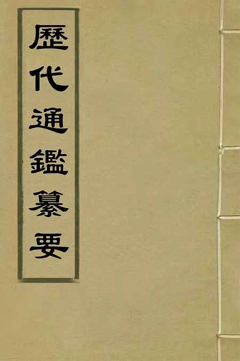 【历代通监纂要】十一 - 李东阳.pdf