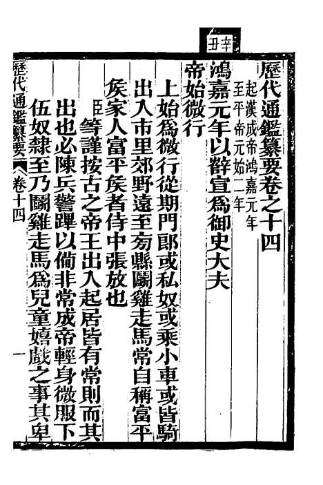 【历代通监纂要】十一 - 李东阳.pdf