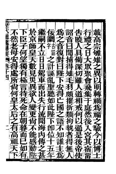 【历代通监纂要】十一 - 李东阳.pdf