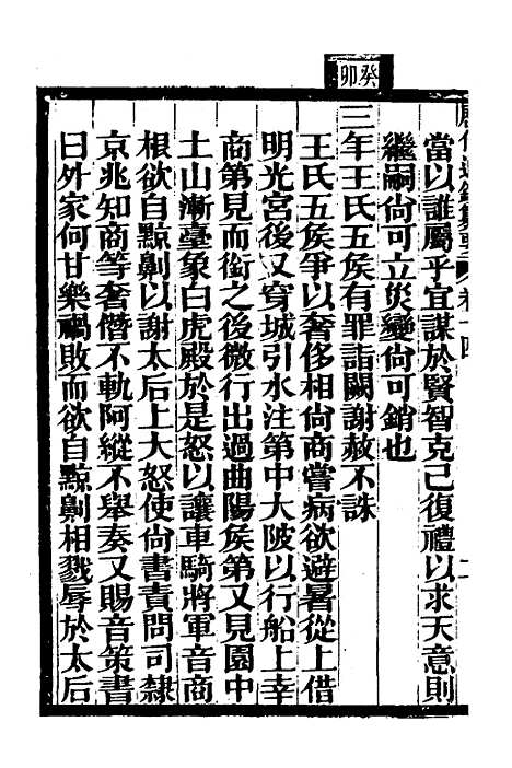 【历代通监纂要】十一 - 李东阳.pdf