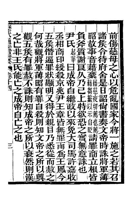 【历代通监纂要】十一 - 李东阳.pdf