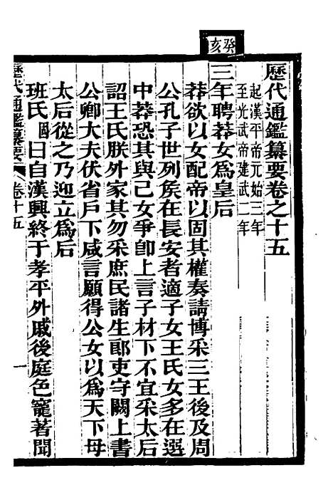 【历代通监纂要】十二 - 李东阳.pdf