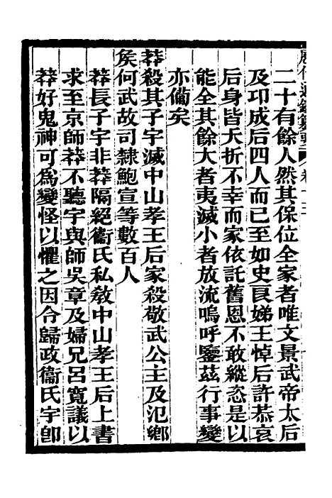 【历代通监纂要】十二 - 李东阳.pdf