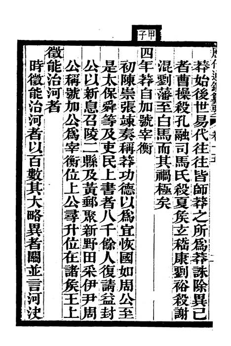 【历代通监纂要】十二 - 李东阳.pdf