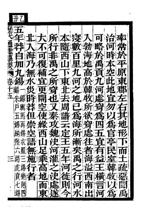 【历代通监纂要】十二 - 李东阳.pdf