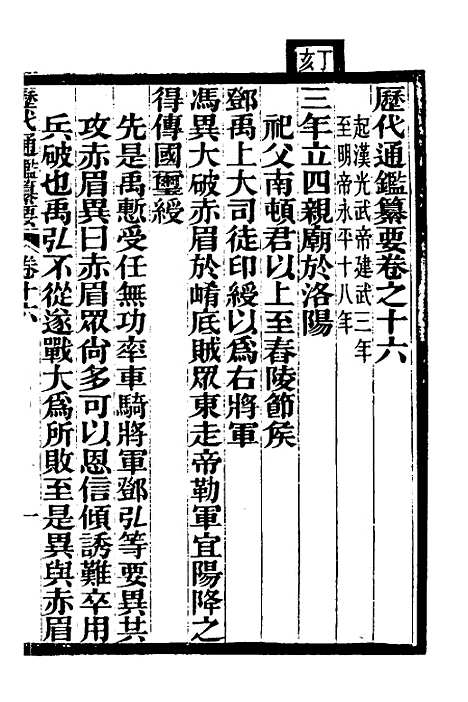 【历代通监纂要】十三 - 李东阳.pdf