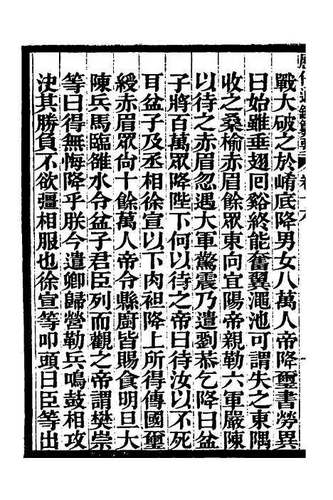 【历代通监纂要】十三 - 李东阳.pdf