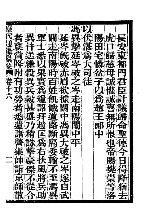 【历代通监纂要】十三 - 李东阳.pdf