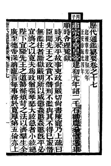 【历代通监纂要】十四 - 李东阳.pdf