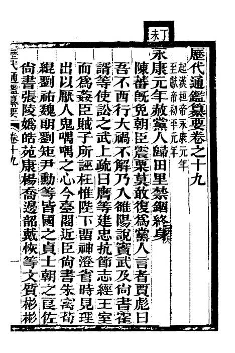 【历代通监纂要】十六 - 李东阳.pdf