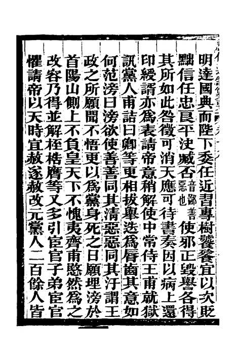 【历代通监纂要】十六 - 李东阳.pdf