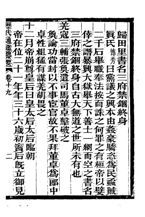 【历代通监纂要】十六 - 李东阳.pdf