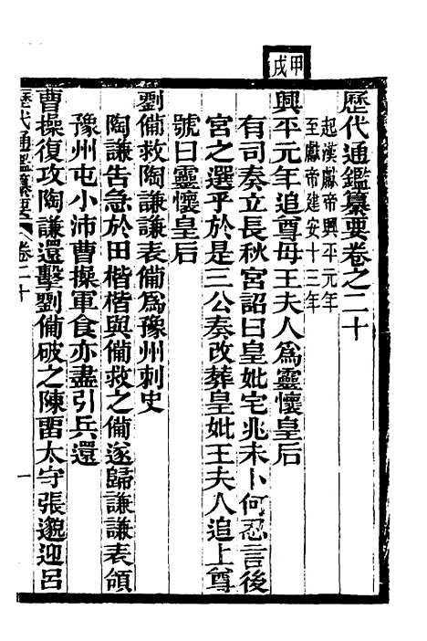 【历代通监纂要】十七 - 李东阳.pdf