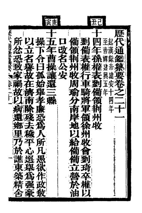 【历代通监纂要】十八 - 李东阳.pdf