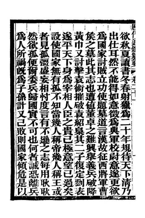 【历代通监纂要】十八 - 李东阳.pdf