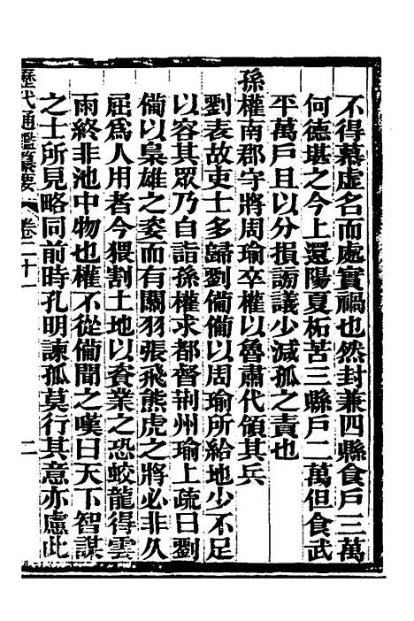 【历代通监纂要】十八 - 李东阳.pdf