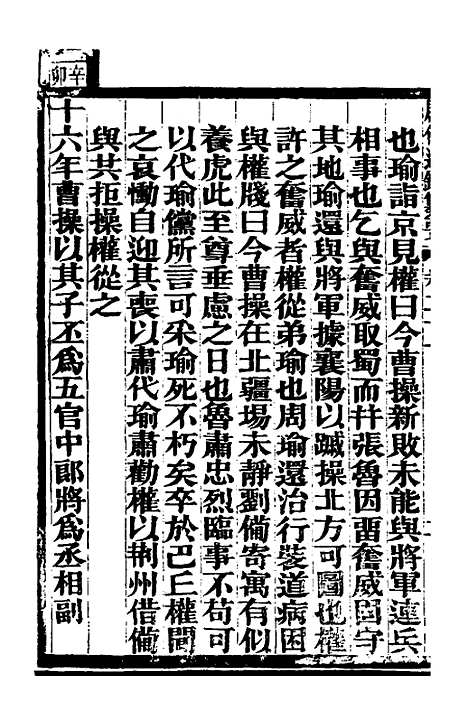 【历代通监纂要】十八 - 李东阳.pdf