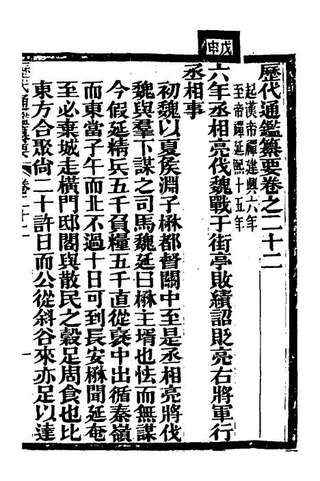 【历代通监纂要】十九 - 李东阳.pdf