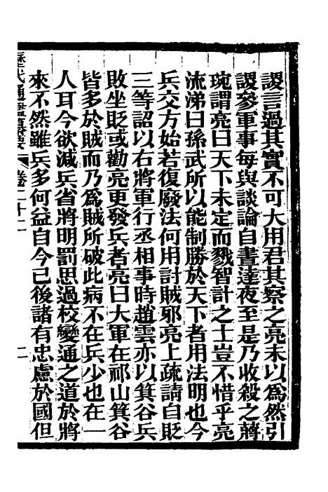 【历代通监纂要】十九 - 李东阳.pdf