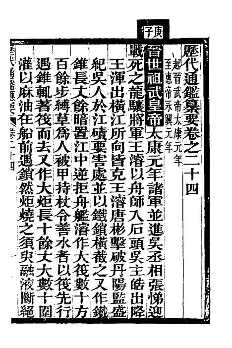 【历代通监纂要】二十 - 李东阳.pdf