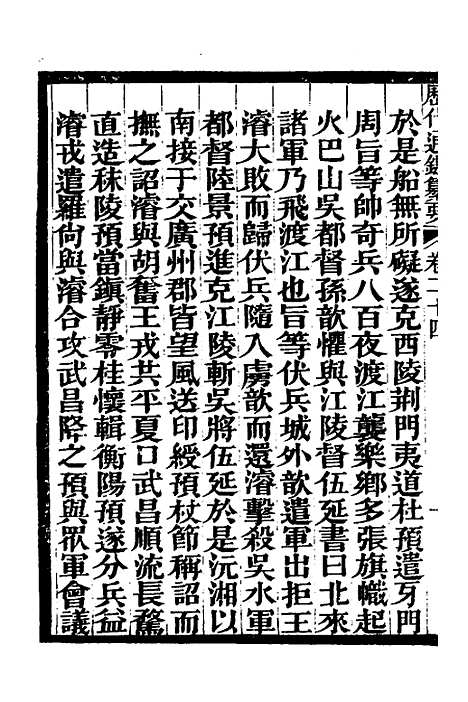 【历代通监纂要】二十 - 李东阳.pdf