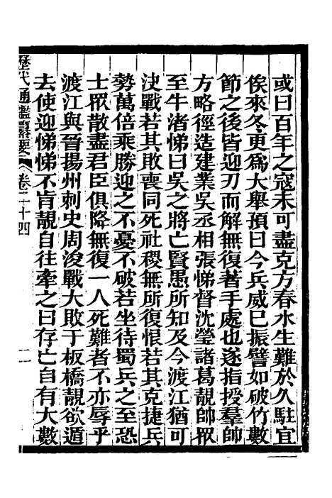 【历代通监纂要】二十 - 李东阳.pdf