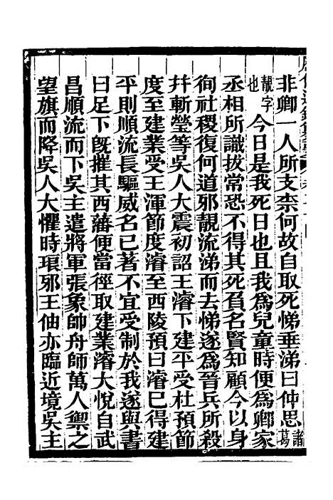 【历代通监纂要】二十 - 李东阳.pdf