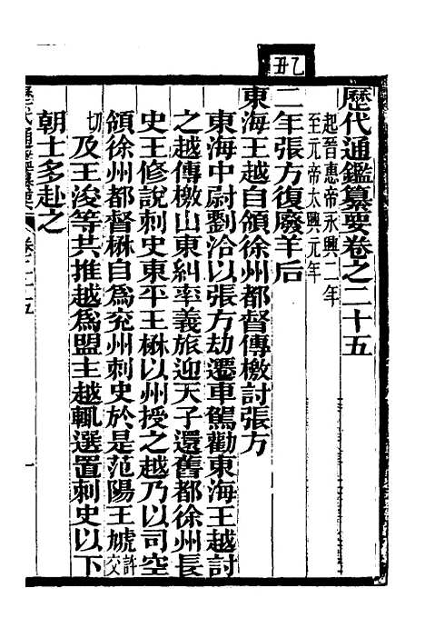 【历代通监纂要】二十一 - 李东阳.pdf