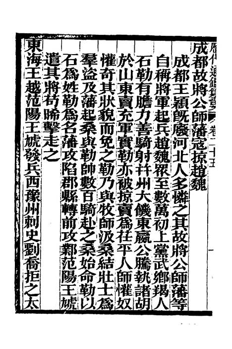 【历代通监纂要】二十一 - 李东阳.pdf