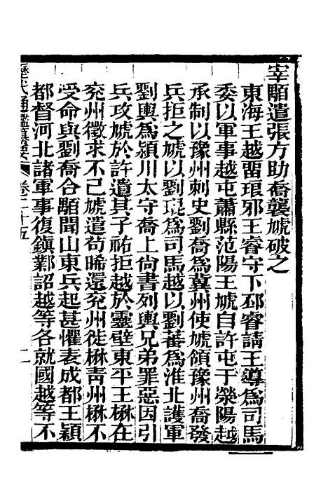 【历代通监纂要】二十一 - 李东阳.pdf