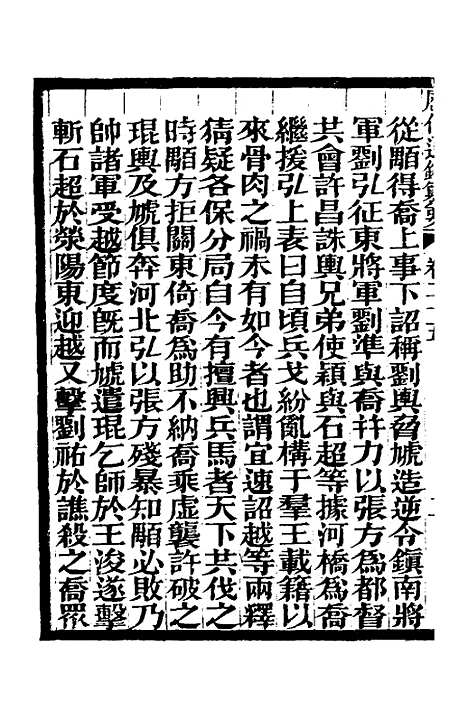 【历代通监纂要】二十一 - 李东阳.pdf