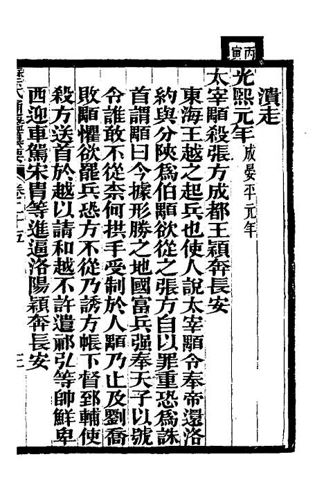 【历代通监纂要】二十一 - 李东阳.pdf