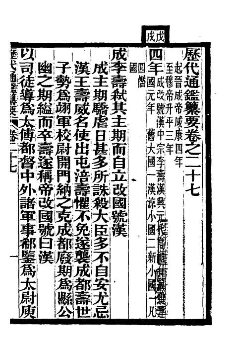 【历代通监纂要】二十三 - 李东阳.pdf