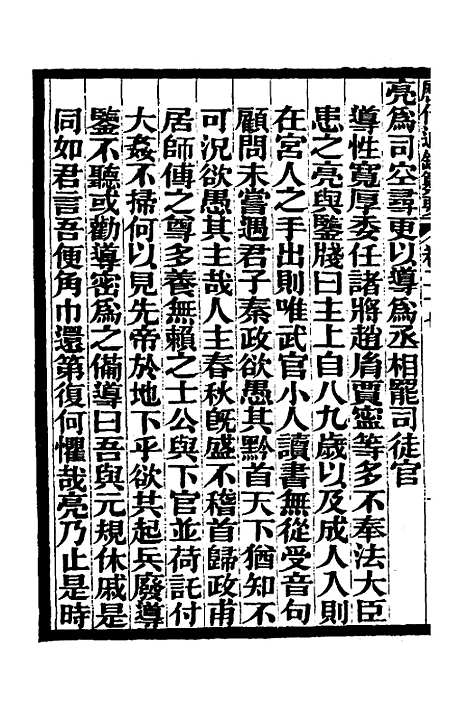 【历代通监纂要】二十三 - 李东阳.pdf